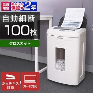 オートフィードシュレッダー AFS100C-W