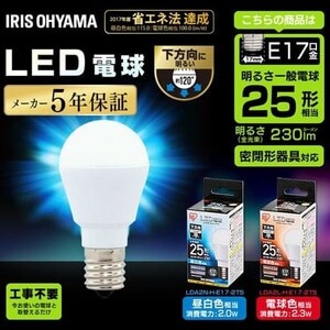 LED電球 E17 下方向タイプ 25W形相当 昼白色相当 LDA2N-H-E17-2T5