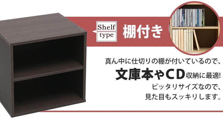 キューブボックス 棚付き