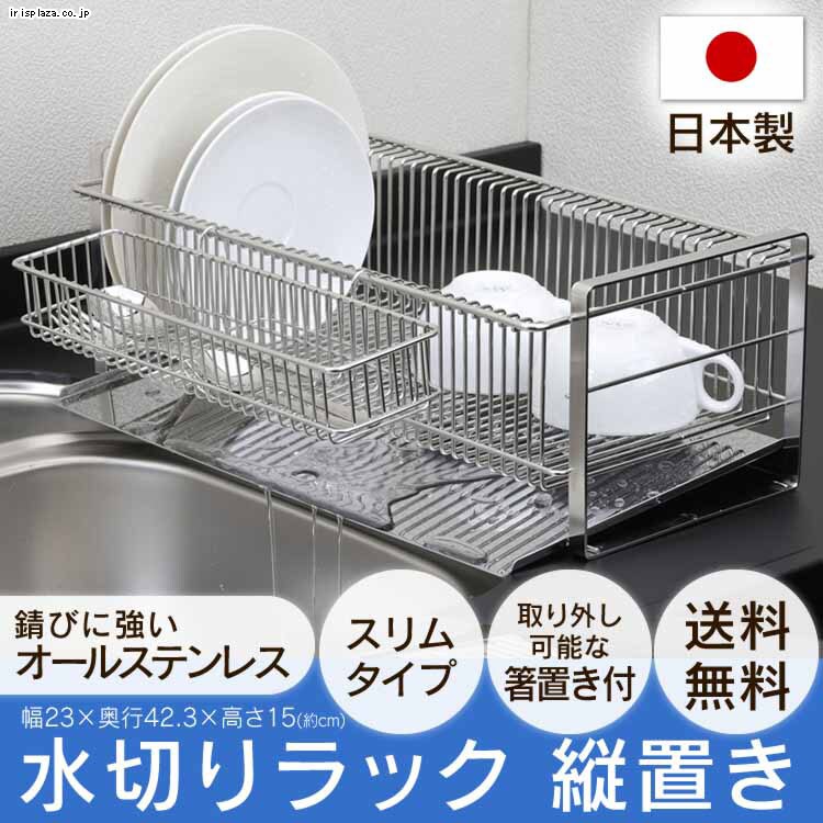 下村企販 水切りラック スリム 縦置き(箸置き付)357280