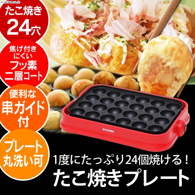 たこ焼き器 24穴 PTY-24-R 7052877│アイリスオーヤマ公式通販アイリス