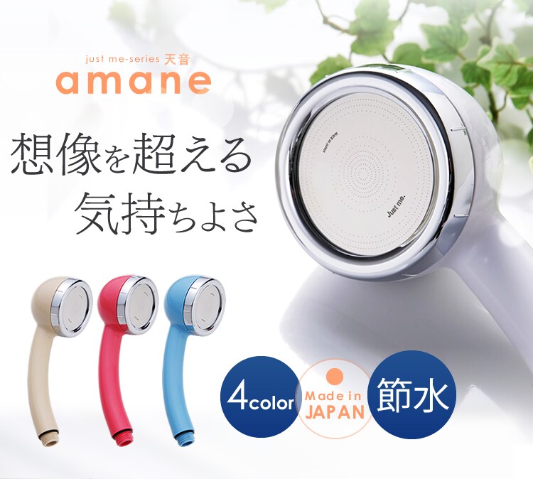 オムコ東日本 amane シャワーヘッド ベージュ 0