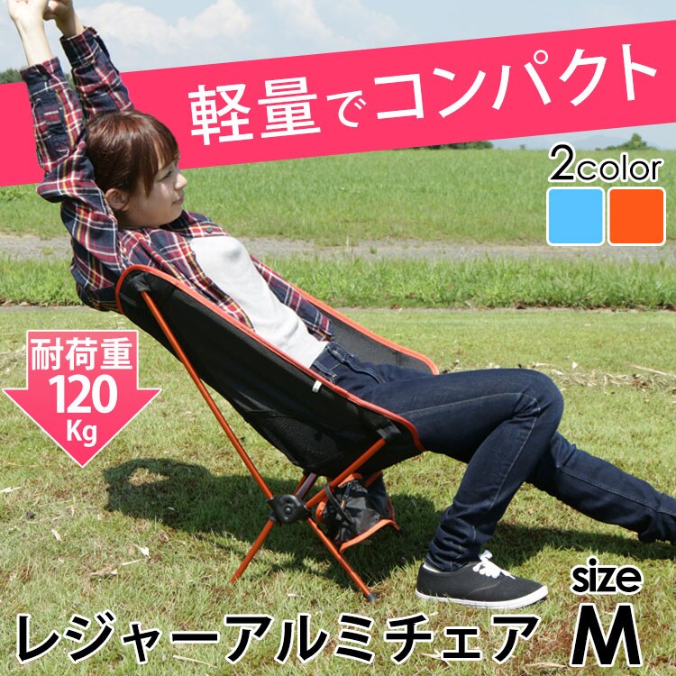 アルミアウトドアチェア Mライトブルー・オレンジ【プラザセレクト】0