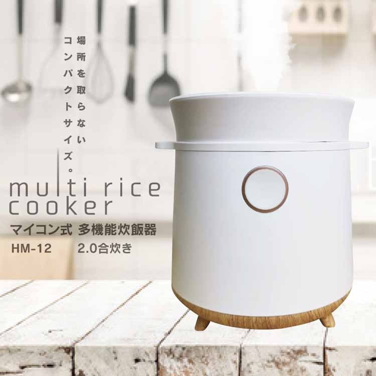 マイコン式 多機能炊飯器 2合炊き HM-12W