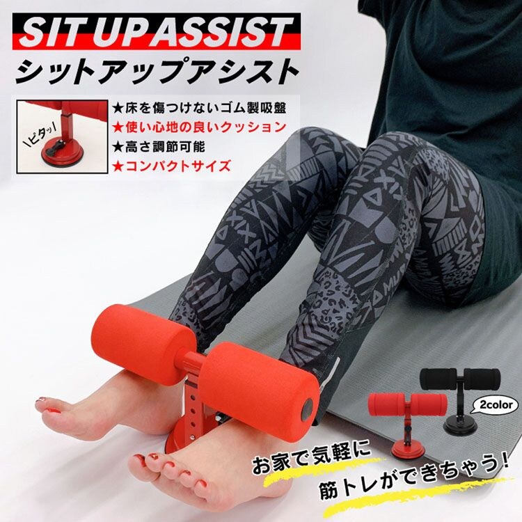 シットアップアシスト 全2色