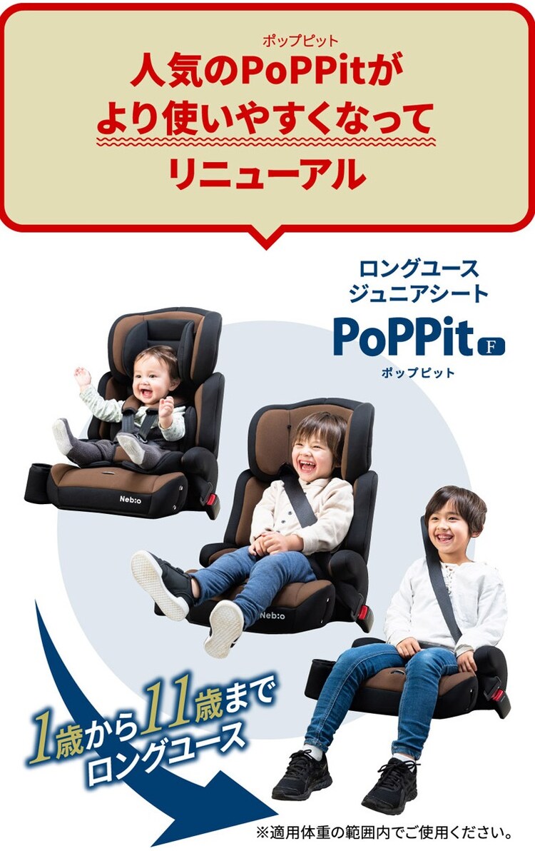 チャイルドジュニアシートNebio1歳～11歳洗える取付簡単軽量3WAYポップピットF中塚小児車工業所 