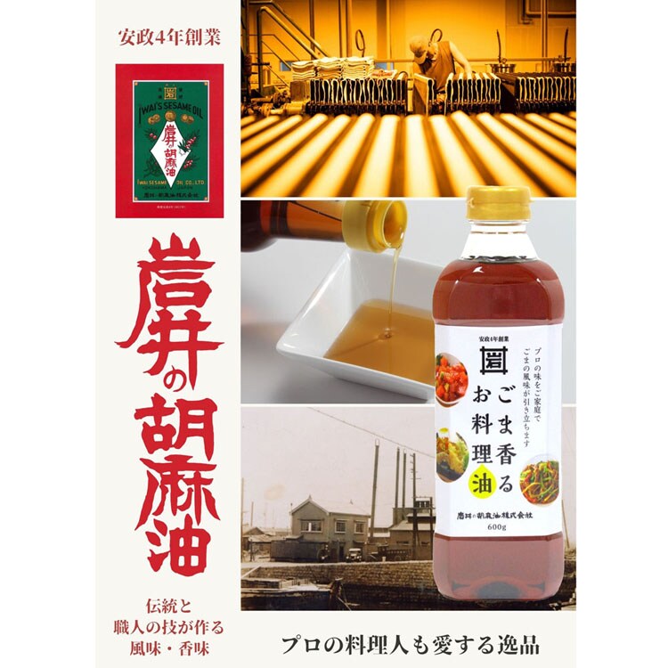 ごま油おうちごはん地産地消胡麻油横浜調合お料理油圧搾ブレンド揚げ物ごま香るお料理油600g岩井の胡麻油 