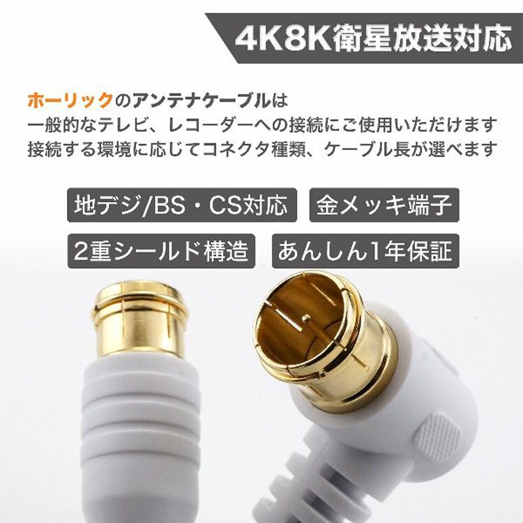 4K8K対応地デジBSflコード同軸ケーブルテレビ接続ケーブルS-4C-FBアンテナケーブル1mL字差込式／差込式コネクタ白ホーリック 