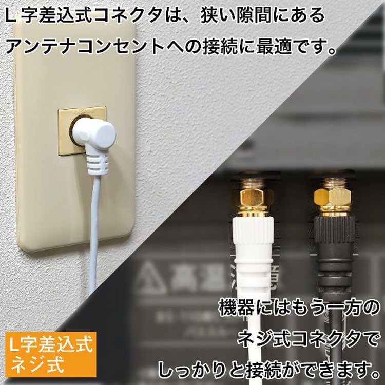 アンテナ　白　ゴールドコネクター　万能基台付き 1本 アンテナケーブル 1m L字差込/ネジ式 極細 4K/8K対応 HAT10-242LSWH