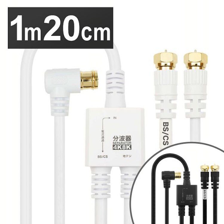 アンテナ分波器 1.5m ネジ式 4K/8K対応 AE-641WH【代引き不可