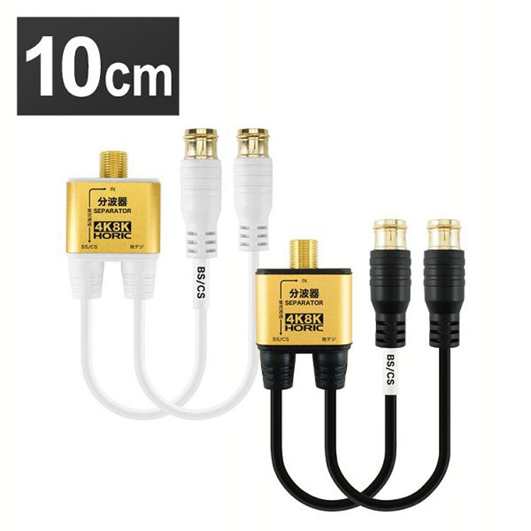 アンテナ分波器 10cm ネジ式 極細 4K/8K対応 AE-325PW【代引き不可