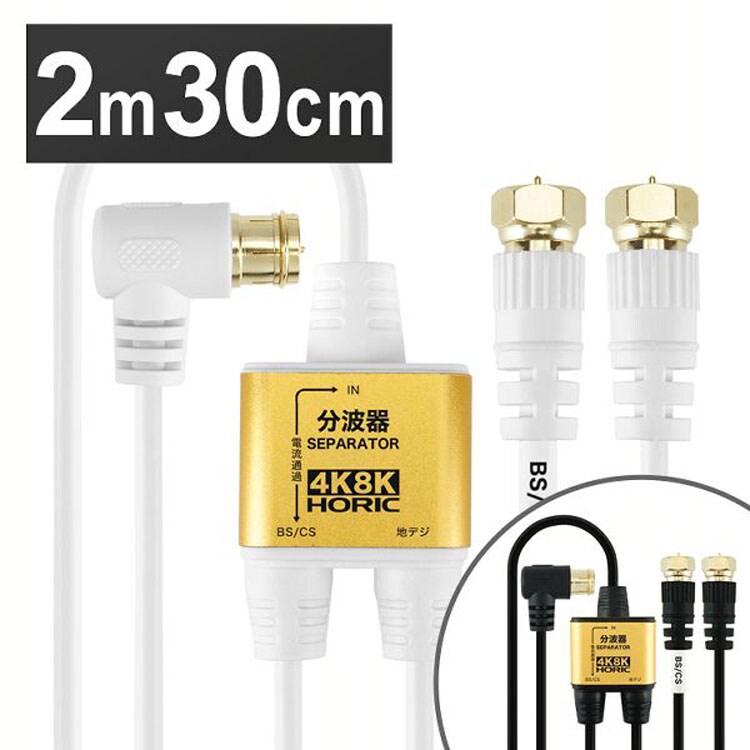 アンテナ分波器 2m30cm ネジ式 極細 4K/8K対応 AE-328SB【代引き不可