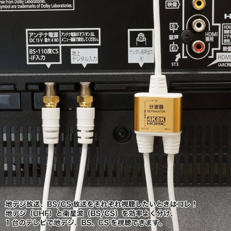 4K8K対応地デジBSCSテレビ金メッキテレビ接続分波器ケーブル一体型分波器アンテナ分波器極細ケーブル一体型2m/30cmネジ式コネクタホーリック
