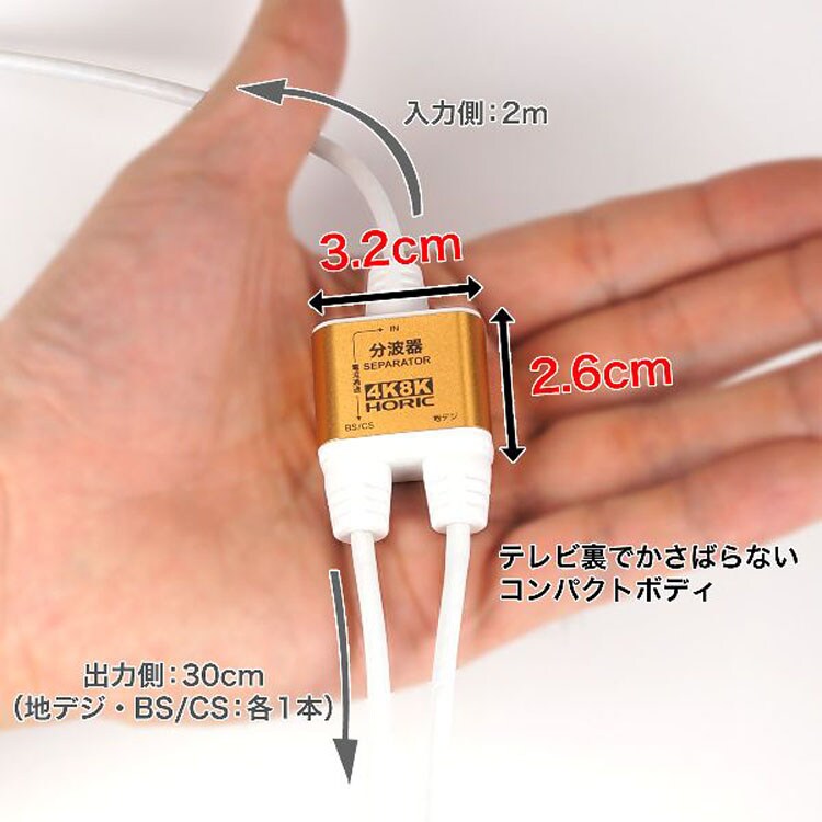 4K8K対応地デジBSCSテレビ金メッキテレビ接続分波器ケーブル一体型分波器アンテナ分波器極細ケーブル一体型2m/30cmネジ式コネクタホーリック