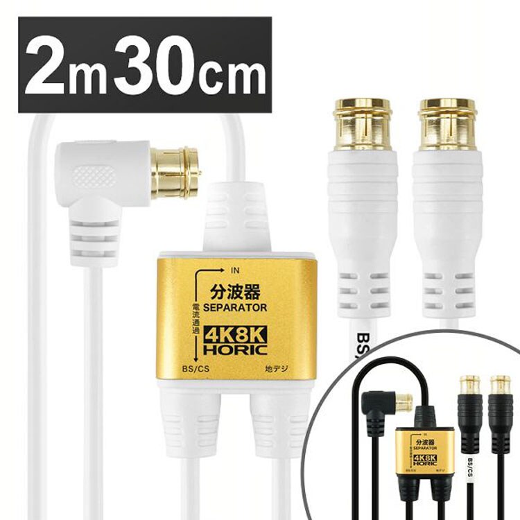 アンテナ分波器 2m30cm 差込式 極細 4K/8K対応 AE-330PB【代引き不可