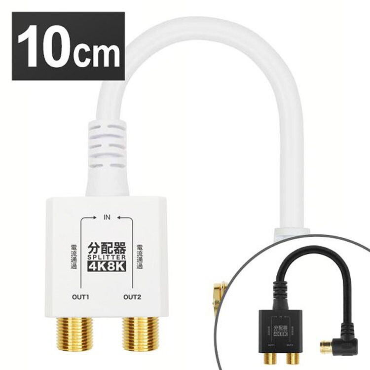 4K8K対応分配器地デジBSCSテレビテレビ接続分配器ケーブル一体型分配器アンテナ分配器ケーブル一体型10cmホーリック