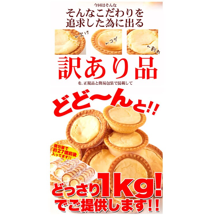 【お徳用】濃厚チーズタルトどっさり1kg SM00010002