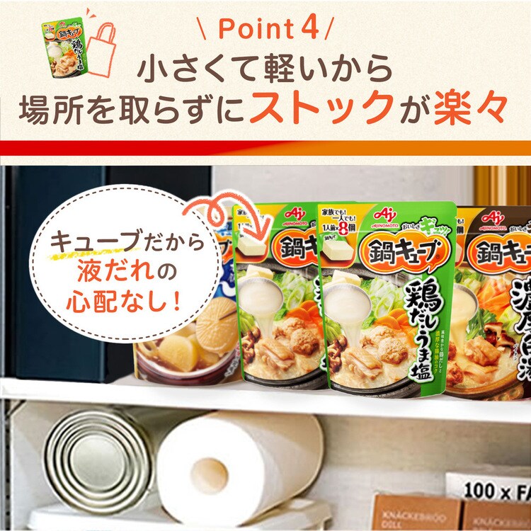 鍋キューブ鍋の素鶏だし一人前簡単アレンジストック調節塩食品【4個】「鍋キューブR」8個入パウチAJINOMOTO 