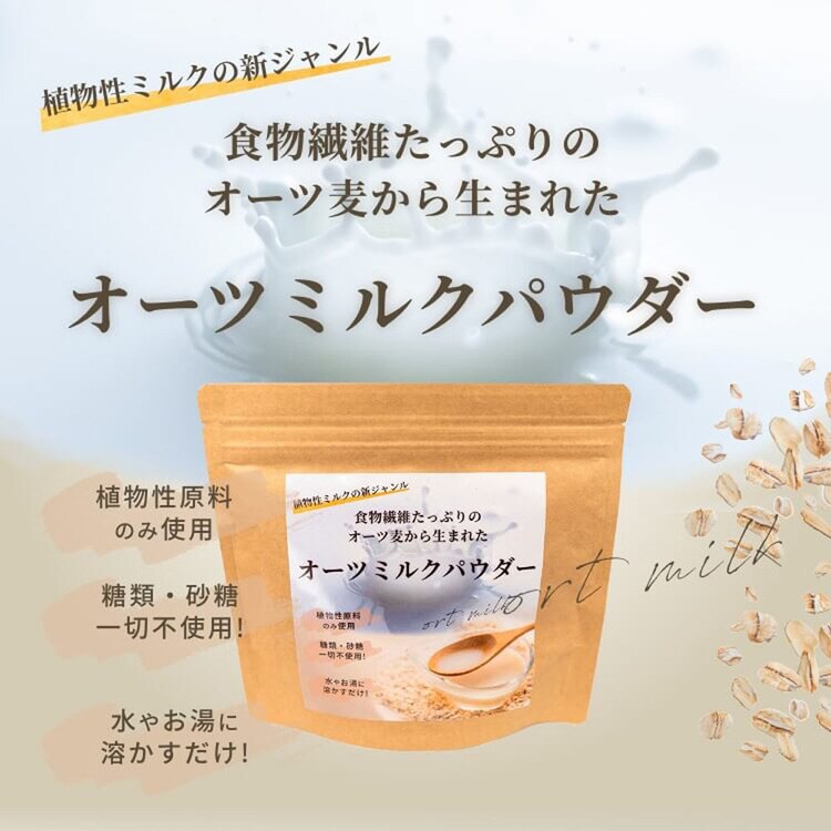 健康美容ダイエットオーツミルク植物性食物繊維オーツ麦粉末ヨーグルトケーキオーツミルクパウダー 