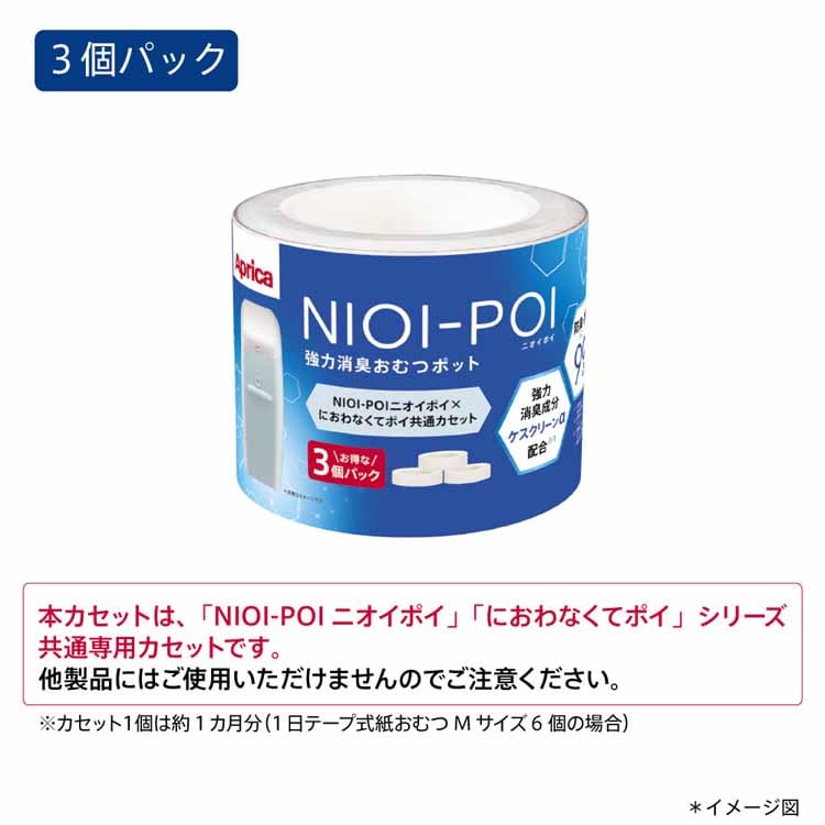 アップリカ NIOI-POI 共通カセット 3パック 7261912│アイリスオーヤマ