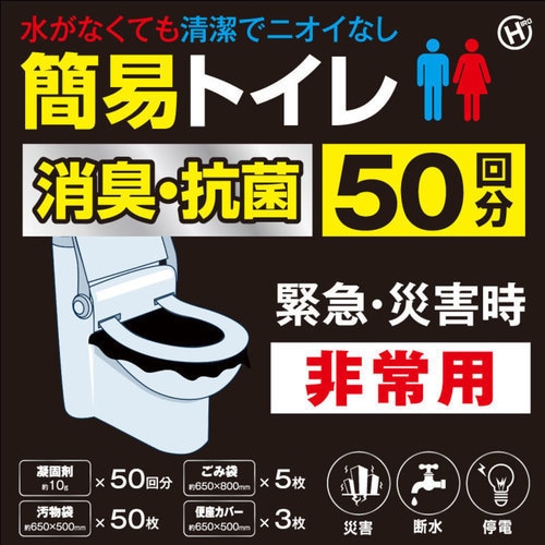 簡易トイレ 非常用 50回分 消臭 抗菌 災害 HED-7042_1