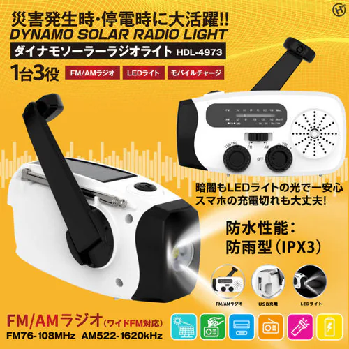 ダイナモソーラーラジオライト HDL-4973_1