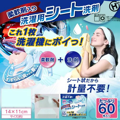 柔軟剤入り洗濯用シート洗剤 60枚入り HDL-1965 【プラザセレクト】_1