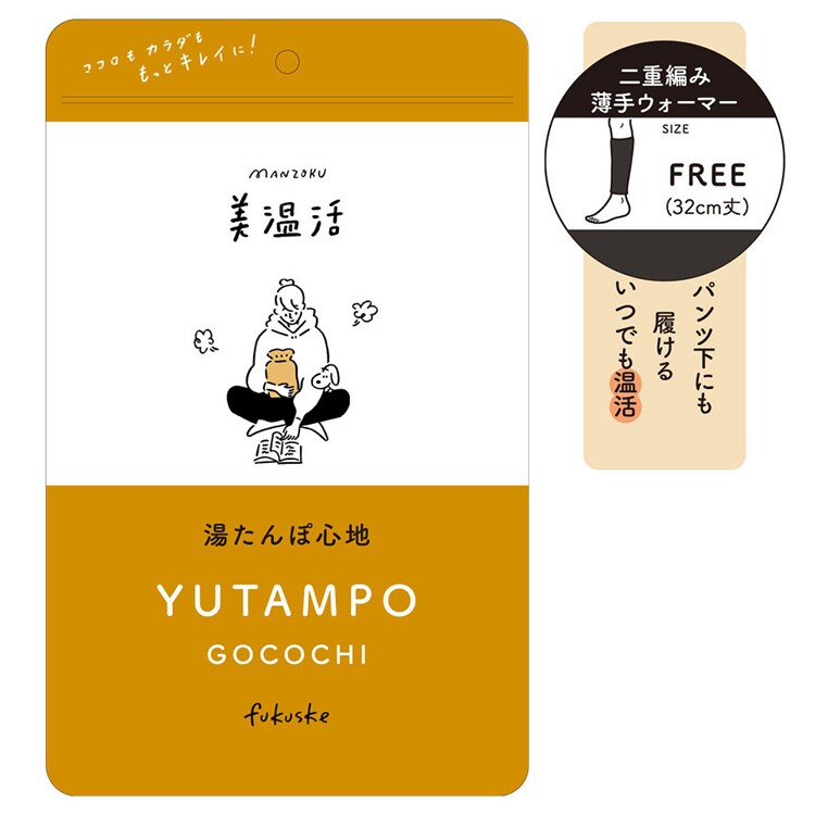 Fukuske スタイリング満足 美温活 湯たんぽ心地 ロングウォーマー 無地 レッグウォーマー32cm レッグ部内側発熱糸使用 フリーサイズ 4245-84M 【プラザセレクト】
