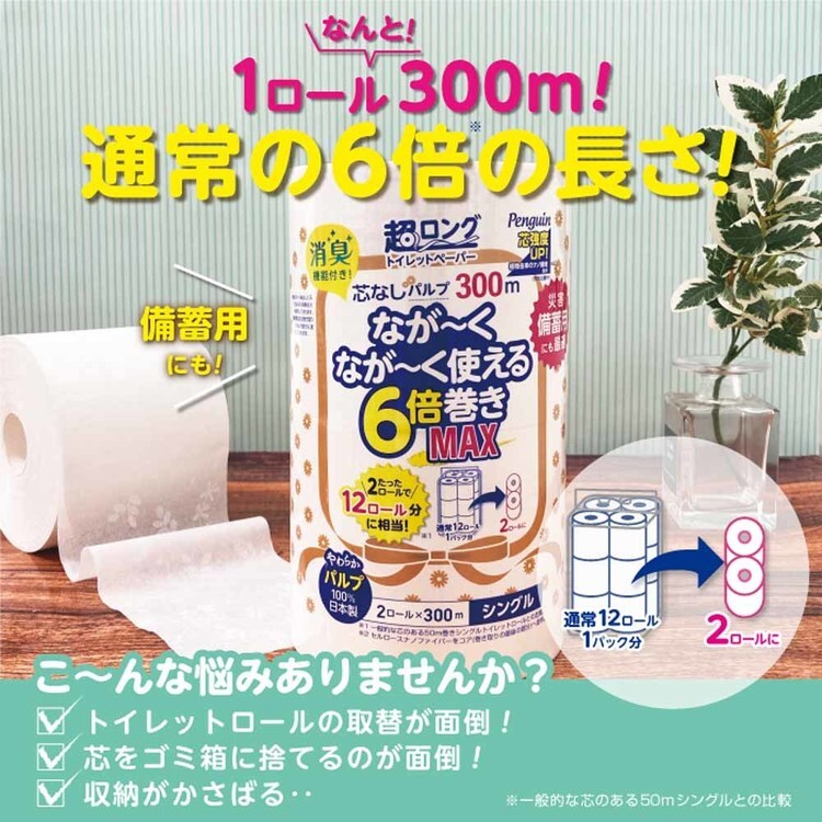 トイレットペーパー芯なし６倍巻き備蓄に最適３００ｍパルプシングルプリントペンギンペンギン芯無超ロングパルプ6倍巻き300m2Rシングル3299丸富製紙 