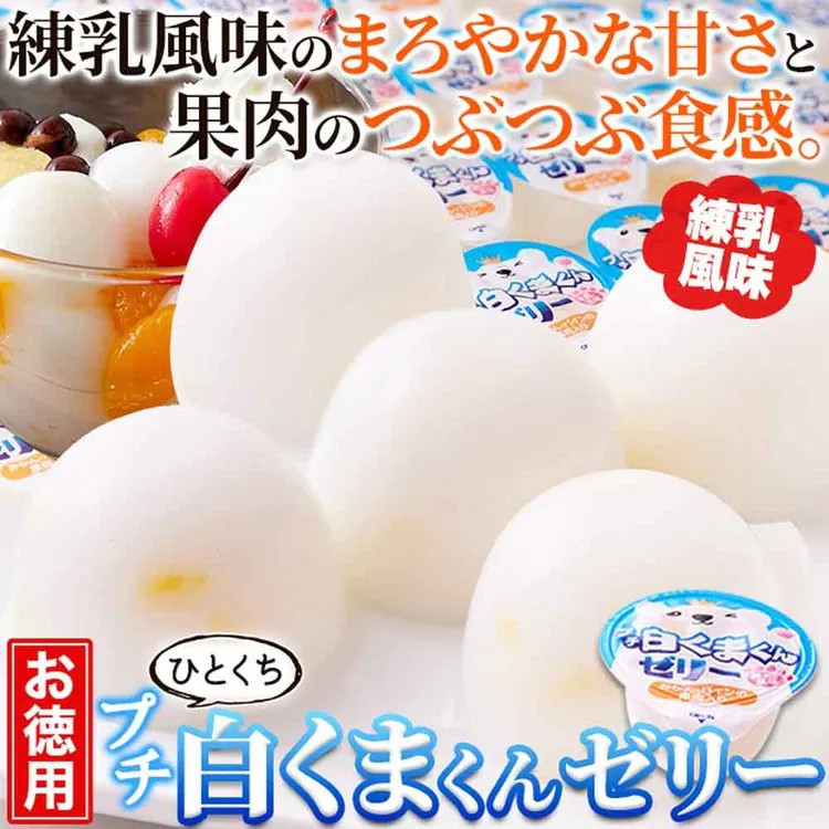 ゼリー白くま一口サイズ洋菓子寒天夏簡易包装練乳個包装大容量【お徳用】プチ白くまくんゼリー50個天然生活