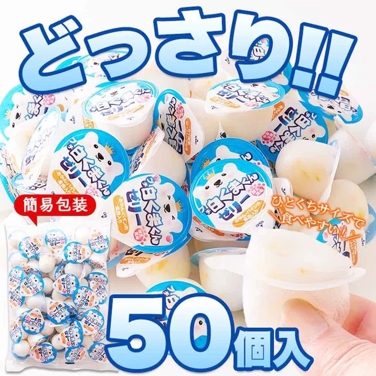 ゼリー白くま一口サイズ洋菓子寒天夏簡易包装練乳個包装大容量【お徳用】プチ白くまくんゼリー50個天然生活