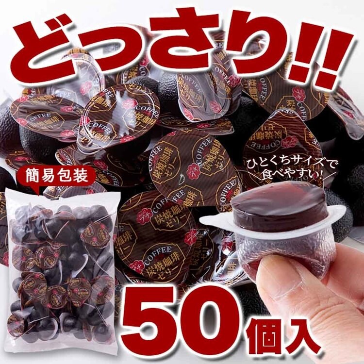 ゼリーコーヒーゼリー一口サイズ洋菓子寒天夏個包装大容量炭焼コーヒーコーヒー【お徳用】プチ炭焼珈琲ゼリー50個天然生活 