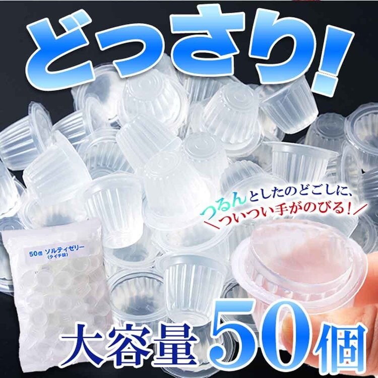 ゼリーライチ一口サイズ便利熱中症対策夏ソルティーライチ塩分補給個包装大容量ソルティライチゼリー大容量50個入り天然生活 