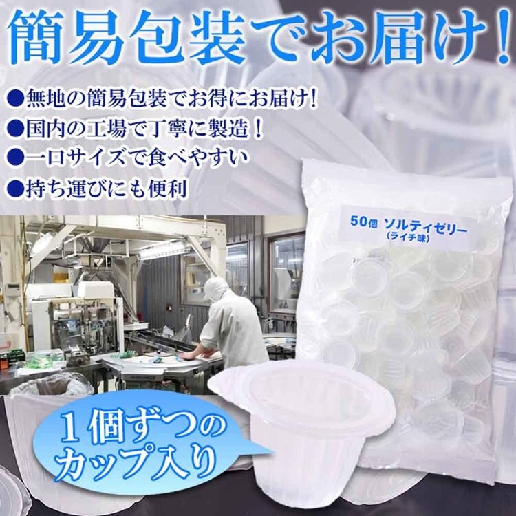 ゼリーライチ一口サイズ便利熱中症対策夏ソルティーライチ塩分補給個包装大容量ソルティライチゼリー大容量50個入り天然生活 
