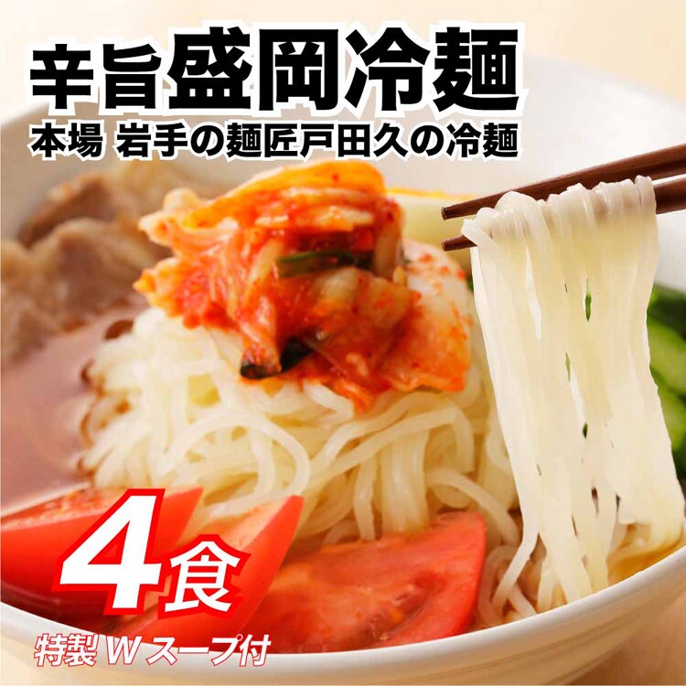 Tokka 盛岡冷麺 特製Ｗスープ付き（4食入） 【時間指定不可】【代引不可】【同梱不可】【プラザセレクト】
