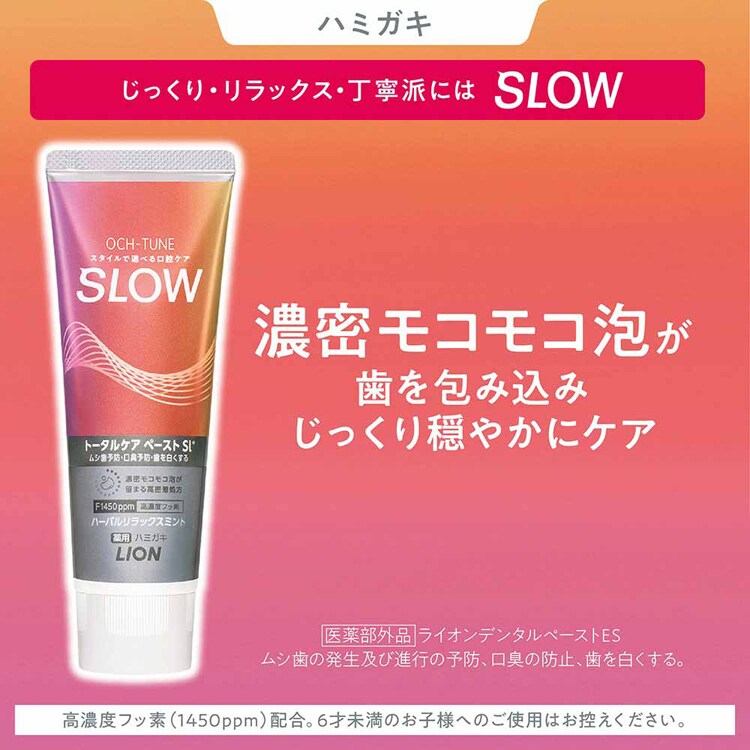 LION OCH-TUNE(オクチューン)ハミガキ SLOW ハーバルリラックスミント 130g 【プラザセレクト】