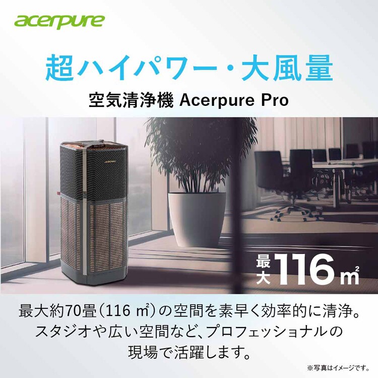 Acerpure Acerpure Pro 空気清浄機 70畳 パワフル高機能 ブラック
