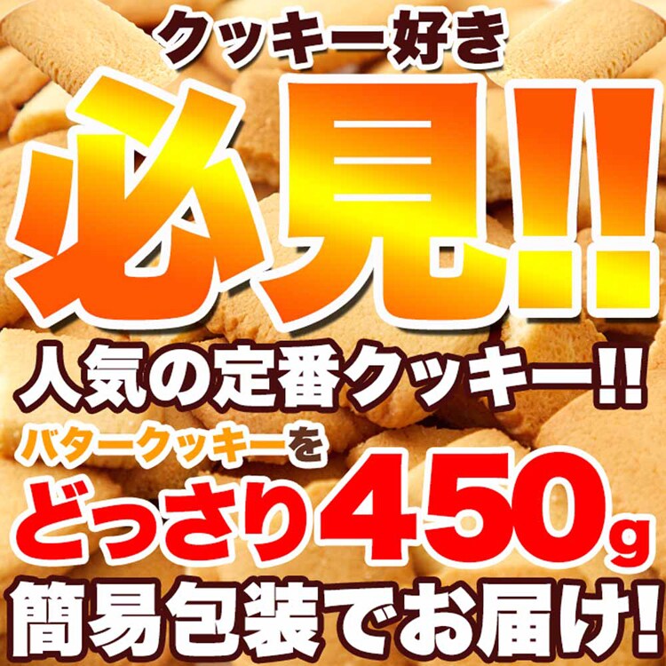 （訳あり）北海道バタークッキー 450g SM00011370 【プラザセレクト】