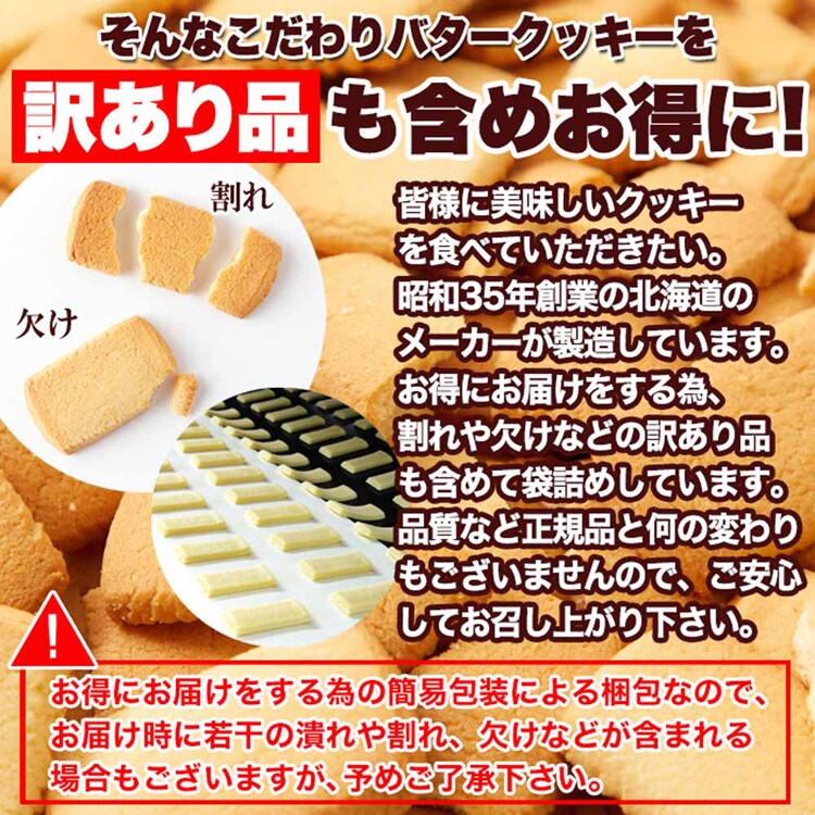 （訳あり）北海道バタークッキー 450g SM00011370 【プラザセレクト】