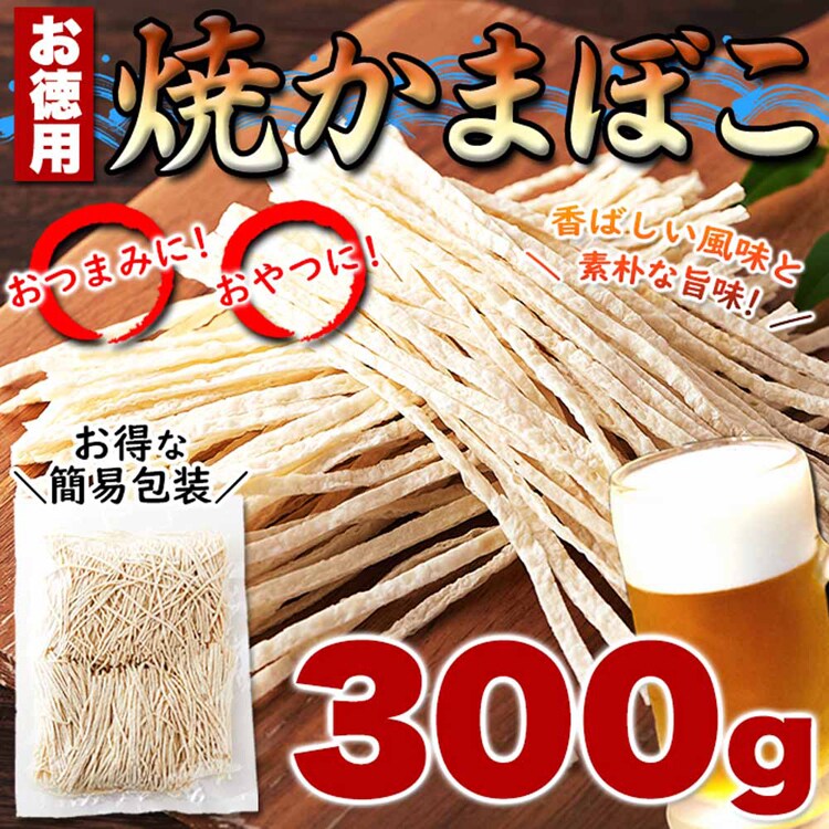 扇屋食品 【2個】【お徳用】焼きかまぼこ 300g SM00011004 【プラザセレクト】