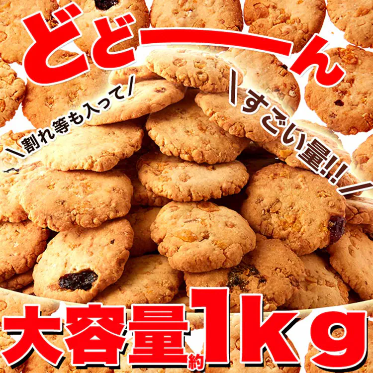 ふきのとう 【訳あり】フルーツグラノーラ豆乳おからクッキー 1kg SM00010225 【プラザセレクト】