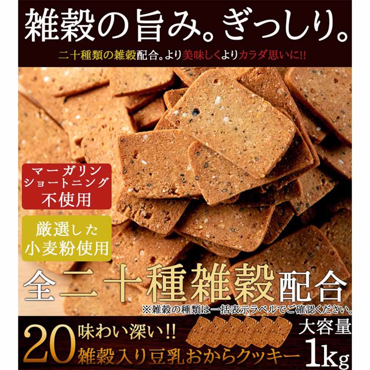 ふきのとう 20雑穀入り豆乳おからクッキー 1kg SM00010283 【プラザセレクト】