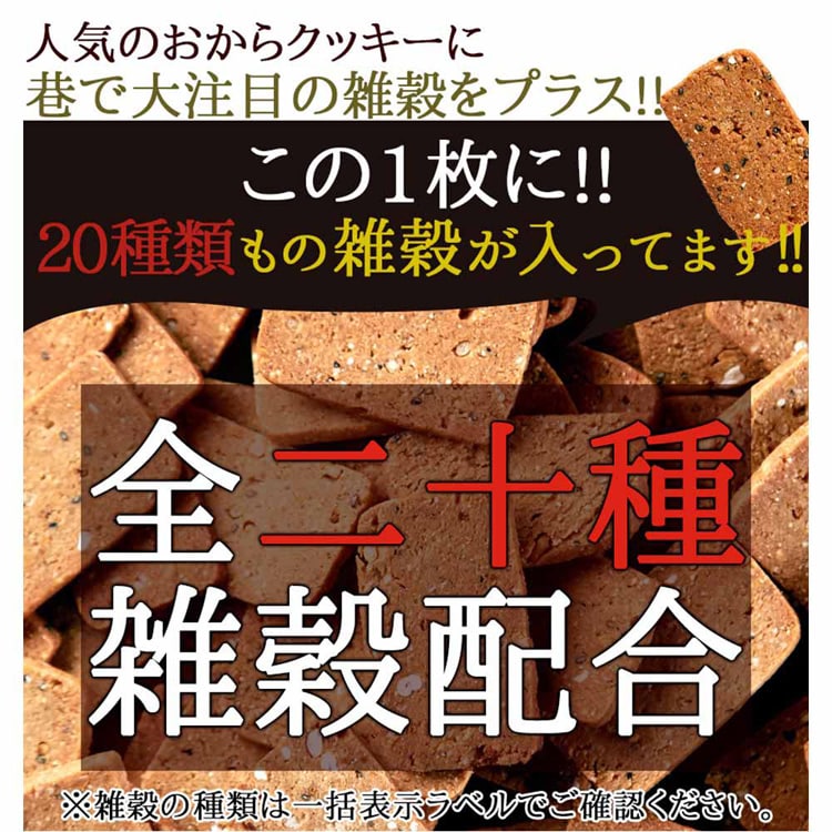 ふきのとう 20雑穀入り豆乳おからクッキー 1kg SM00010283 【プラザセレクト】
