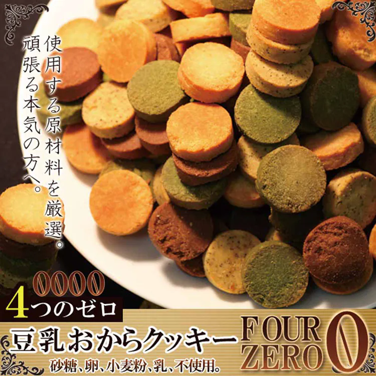 ブローニュの森 【訳あり】豆乳おからクッキーFour Zero(4種) 1kg SM00010214 【プラザセレクト】