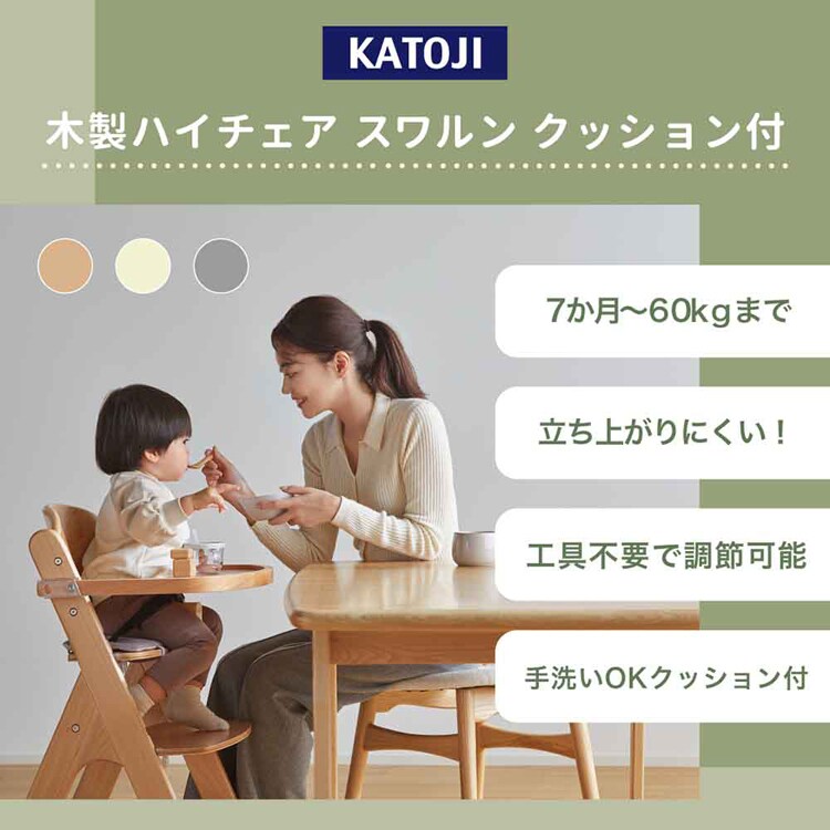 KATOJI 木製ハイチェア スワルン クッション付 22523 22524 22525