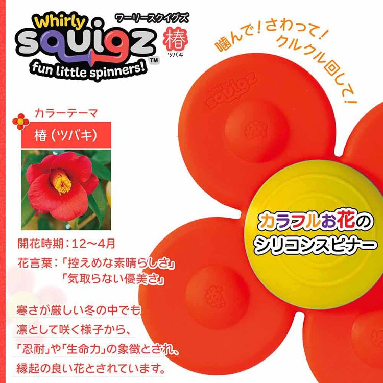 赤ちゃん おもちゃ ワーリースクイグズ 歯がため クルクル回る吸盤付き FA416-4 FA416-2 FA416-3