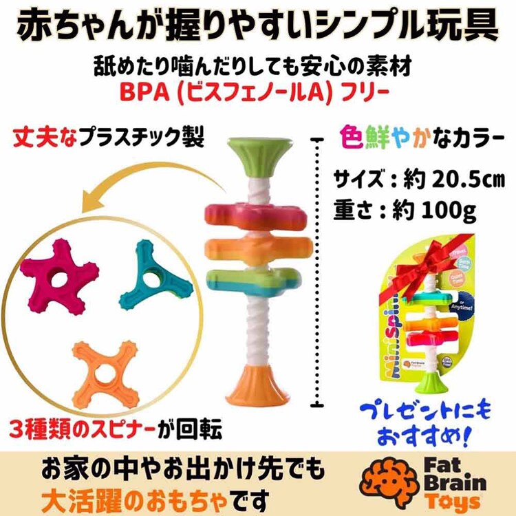 赤ちゃん おもちゃ 知育玩具 ミニスピニー MiniSpinny FA134-1