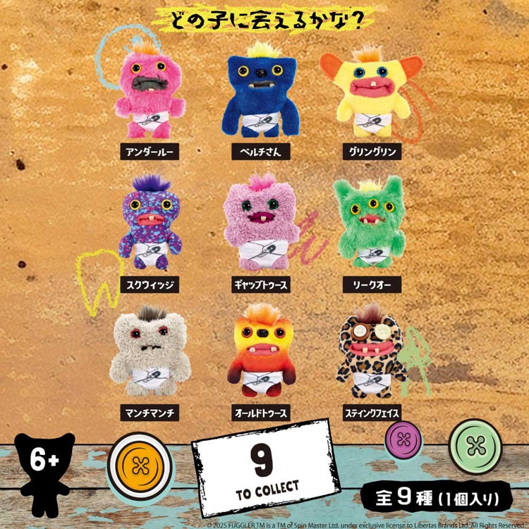 Fuggler ファグラー ベビーファグ ミステリーボックス 全9種（1個入り