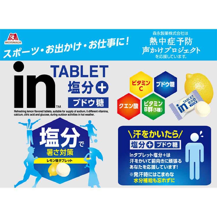 【倉庫登録】森永 inタブレット塩分＋ 80g