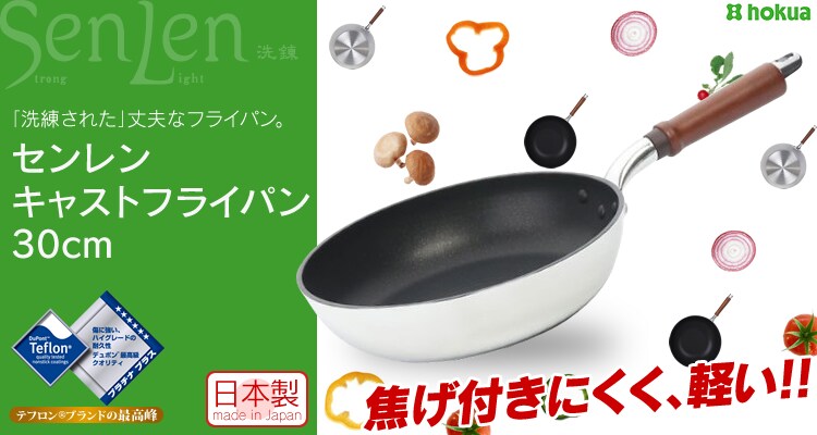 北陸アルミニウム センレン フライパン 30cm